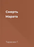 Смерть Марата