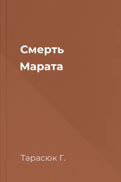 Смерть Марата
