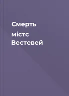 Смерть містс Вестевей