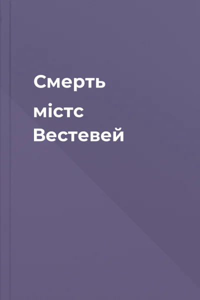 Смерть містс Вестевей