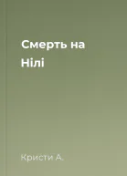 Смерть на Нілі