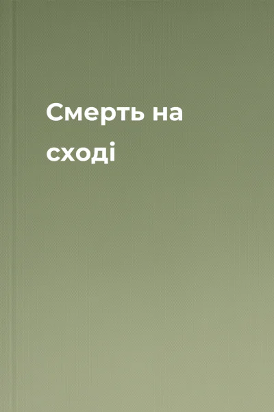 Смерть на сході Смерть на сході
