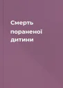 Смерть пораненої дитини
