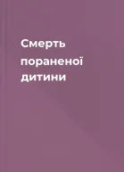 Смерть пораненої дитини