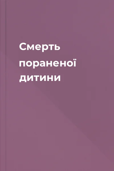Смерть пораненої дитини