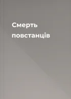 Смерть повстанців