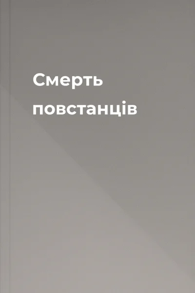 Смерть повстанців