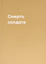 Смерть солдата