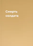 Смерть солдата