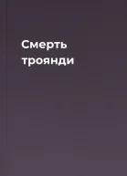 Смерть троянди