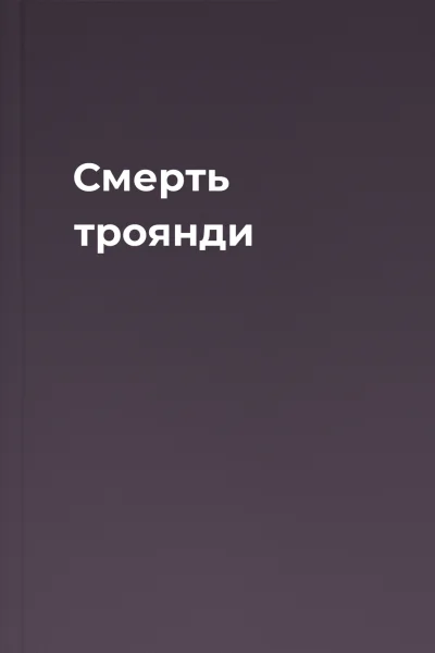 Смерть троянди