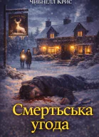 Смерть у Білому олені