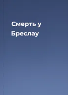 Смерть у Бреслау