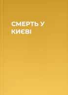СМЕРТЬ У КИЄВІ