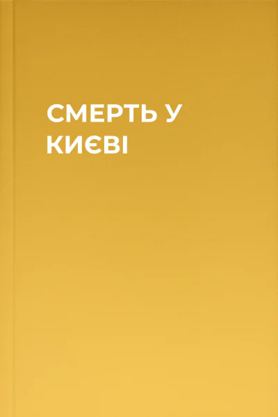 СМЕРТЬ У КИЄВІ
