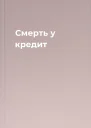 Смерть у кредит