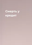 Смерть у кредит