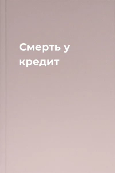 Смерть у кредит Смерть у кредит