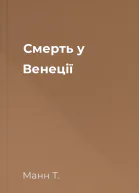 Смерть у Венеції