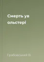 Смерть ув ольстері