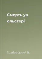 Смерть ув ольстері