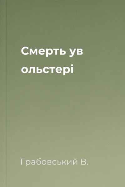 Смерть ув ольстері