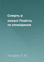 Смерть в океані Повість та оповідання