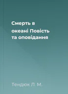 Смерть в океані Повість та оповідання
