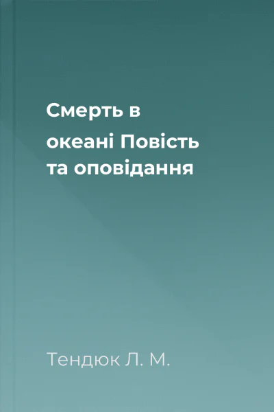 Смерть в океані Повість та оповідання