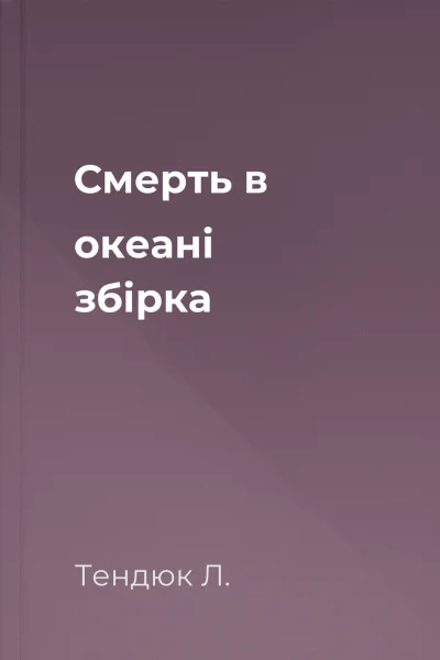 Смерть в океані збірка