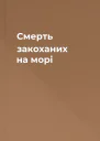 Смерть закоханих на морі
