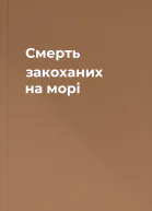 Смерть закоханих на морі