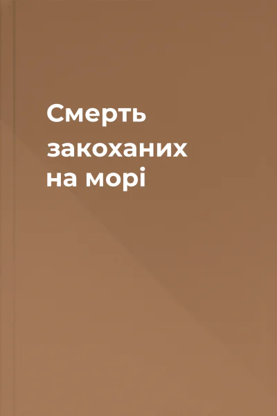 Смерть закоханих на морі