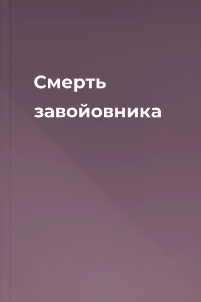 Смерть завойовника