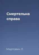 Смертельна справа