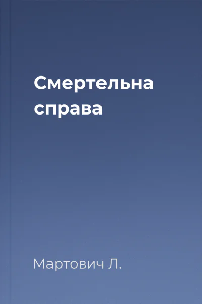 Смертельна справа