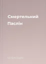Смертельний Паслін