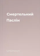 Смертельний Паслін