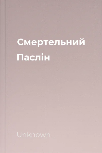 Смертельний Паслін
