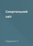 Смертельний світ
