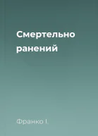 Смертельно ранений