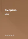 Смертна ніч