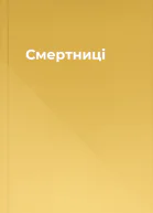 Смертниці