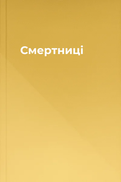 Смертниці