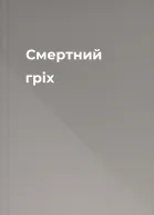 Смертний гріх