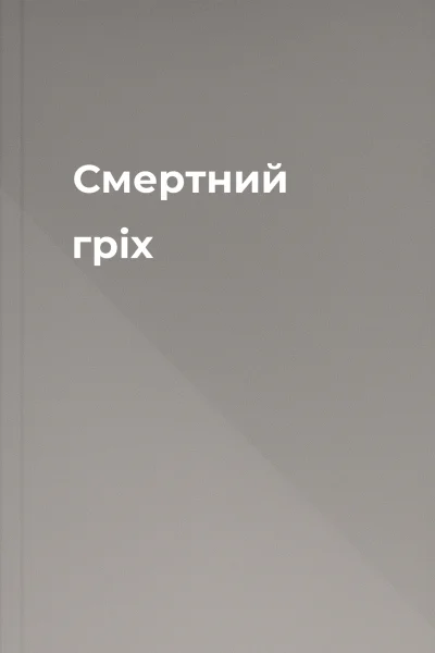 Смертний гріх