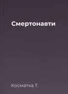 Смертонавти