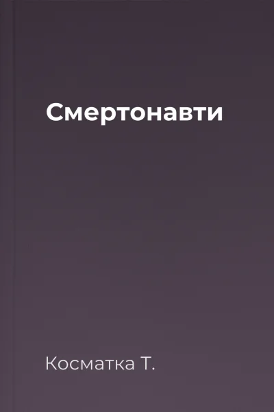 Смертонавти