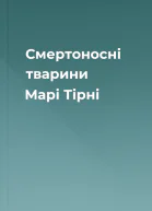 Смертоносні тварини Марі Тірні