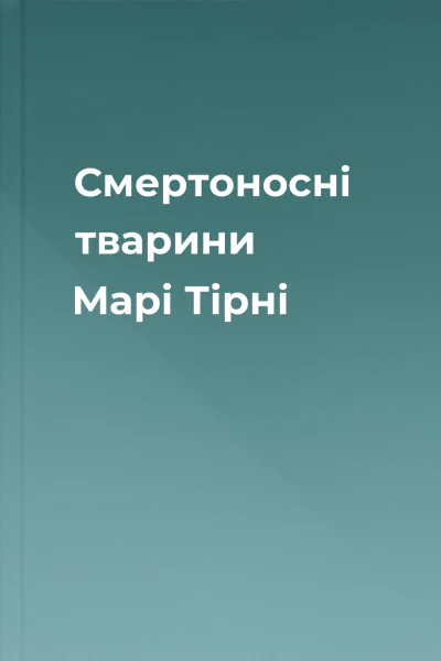 Смертоносні тварини Марі Тірні